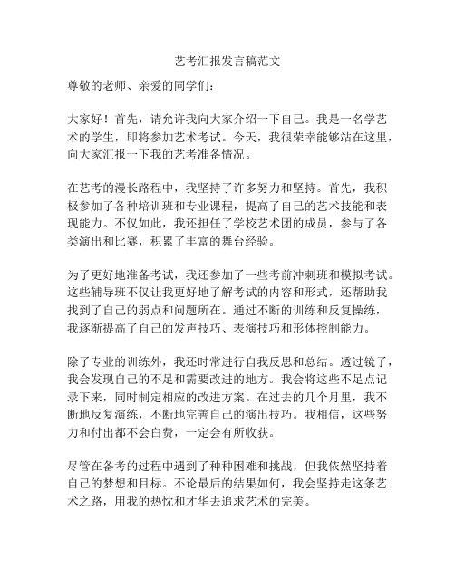 艺考汇报发言稿范文