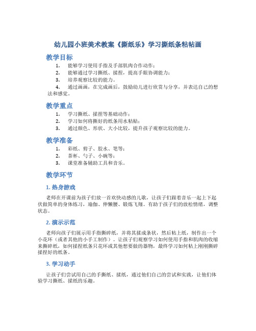 幼儿园小班美术教案《撕纸乐》学习撕纸条粘帖画