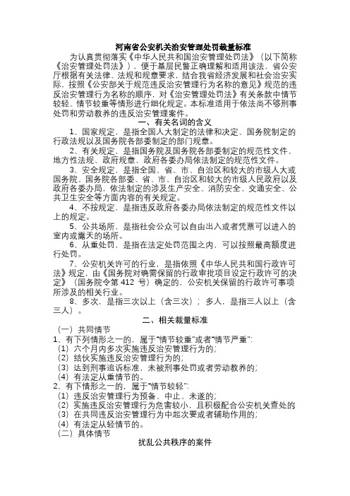 河南公安机关治安管理规章处罚裁量标准