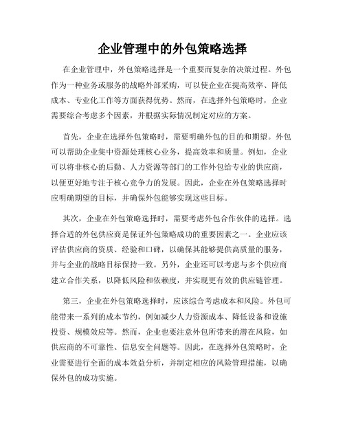 企业管理中的外包策略选择