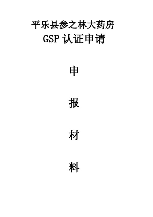 药店GSP认证申报书