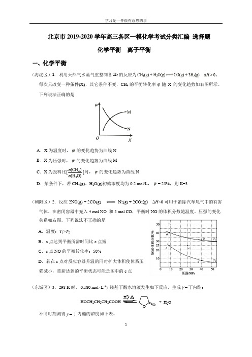 北京市2019-2020学年高三各区一模化学考试分类汇编 选择题：化学平衡 离子平衡