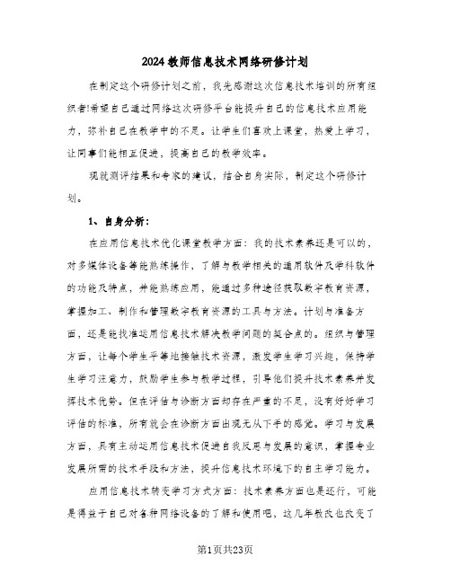 2024教师信息技术网络研修计划(九篇)