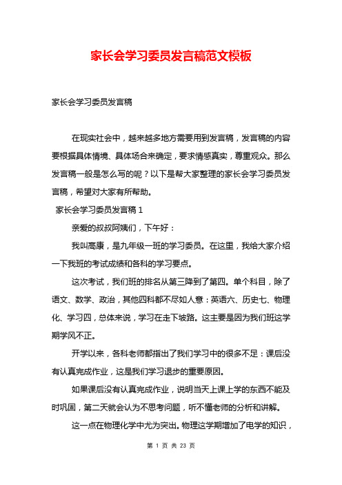 家长会学习委员发言稿范文模板