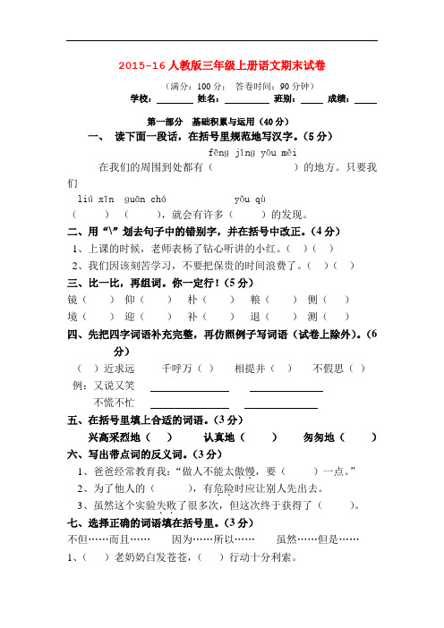 2015-16人教版三年级上册语文期末试卷