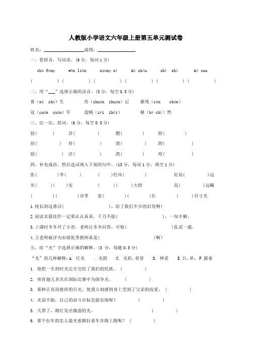 人教版小学语文六年级上册第五单元测试卷、部编一上语文拼音口试练习