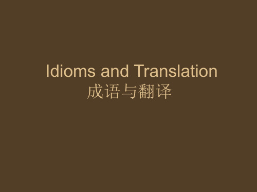 Idioms and Translation        成语与翻译(1)