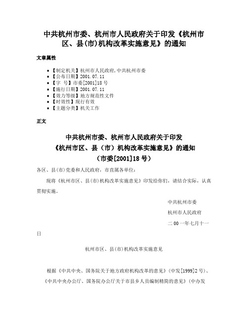 中共杭州市委、杭州市人民政府关于印发《杭州市区、县(市)机构改革实施意见》的通知