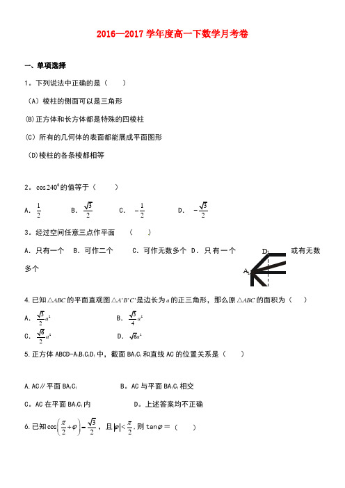 福建省莆田市荔城区高一数学下学期第一次月考试题