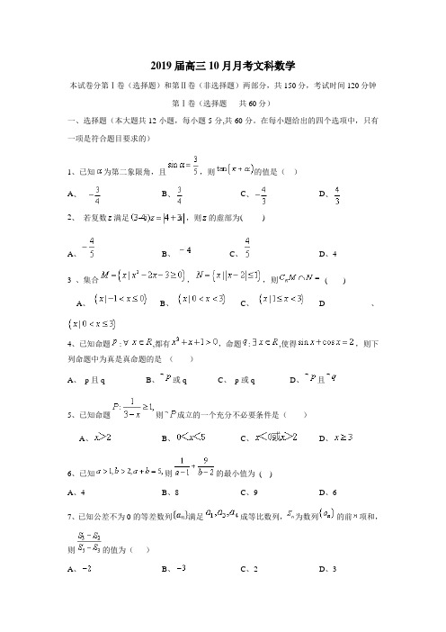 9届高三10月月考数学(文)试题(附答案)