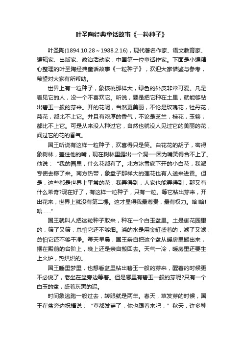 叶圣陶经典童话故事《一粒种子》