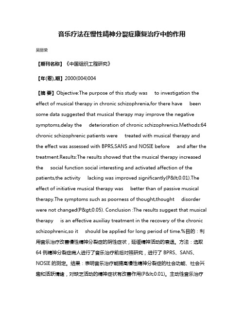 音乐疗法在慢性精神分裂症康复治疗中的作用