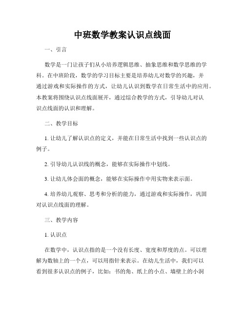 中班数学教案认识点线面