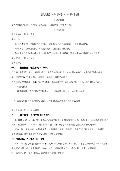 小学数学六年级上册比例尺的意义导学案