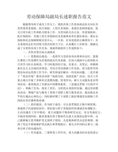 劳动保障局副局长述职报告范文
