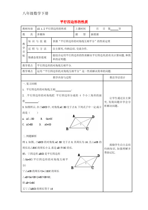 八年级数学下册18平行四边形18.1平行四边形的性质18.1.2平行四边形的性质教案新版华东师大版