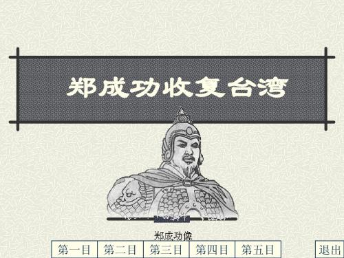 17《郑成功收复台湾》课件 3.