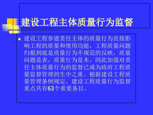 建设工程主体质量行为监督培训讲座