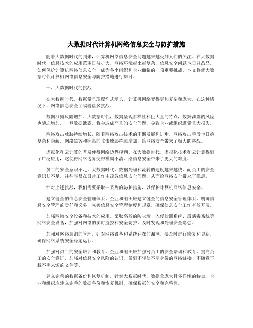 大数据时代计算机网络信息安全与防护措施