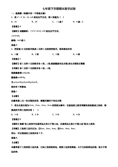 〖汇总3套试卷〗北京市2018年七年级下学期期末学业质量检查模拟数学试题