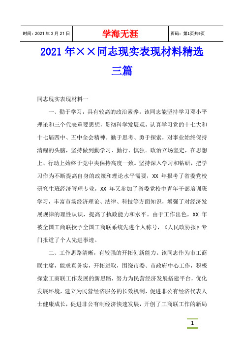 2021年××同志现实表现材料精选三篇