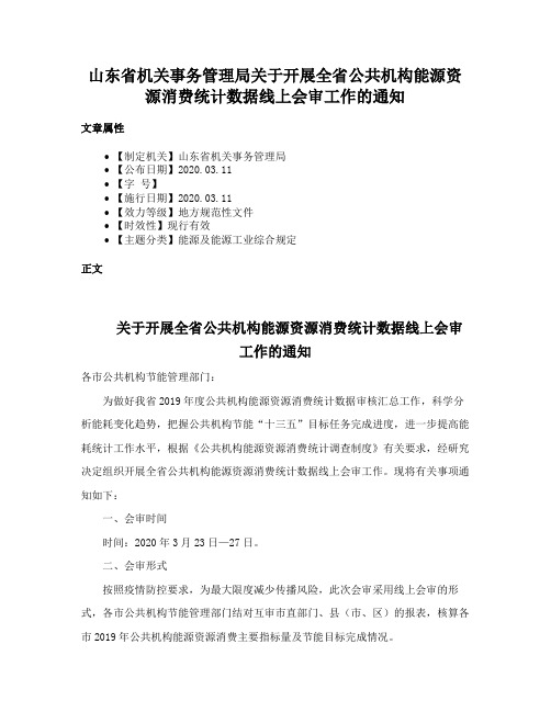 山东省机关事务管理局关于开展全省公共机构能源资源消费统计数据线上会审工作的通知