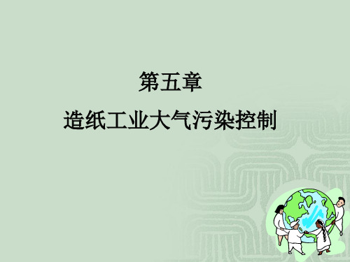 包装印刷造纸工业大气污染控制