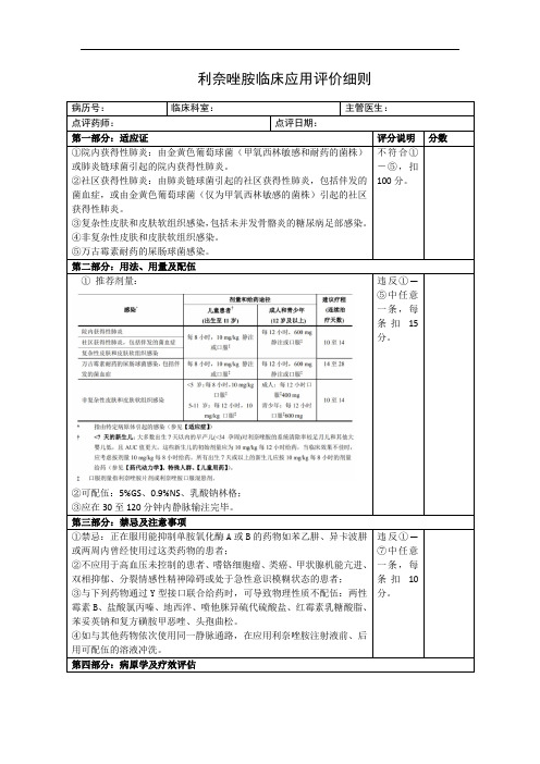 4利奈唑胺临床应用评价细则