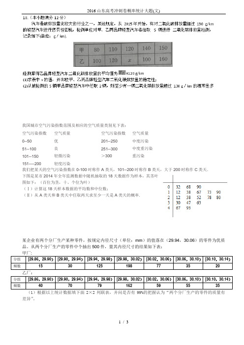 2016山东高考冲刺卷概率统计大题(文)