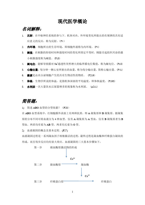 现代医学概论 (2)