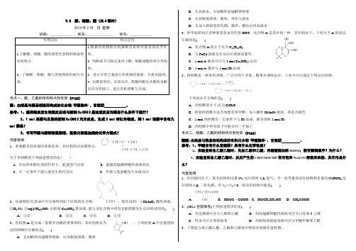 高三化学复习学案9.5 醛、羧酸、酯(共4课时)