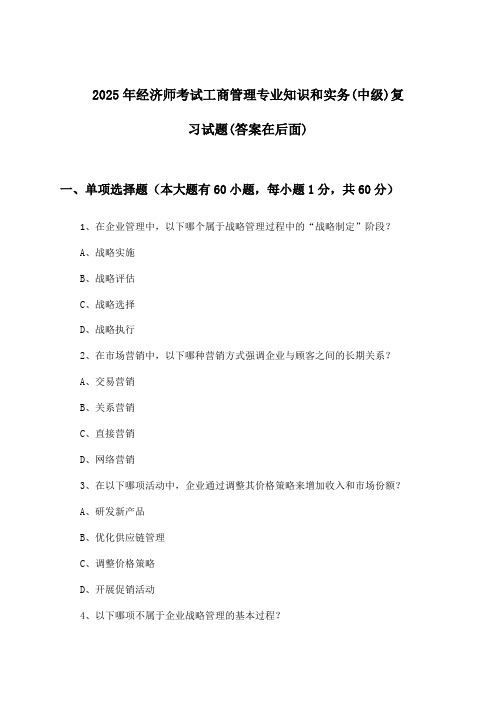 经济师考试工商管理专业知识和实务(中级)试题及解答参考(2025年)