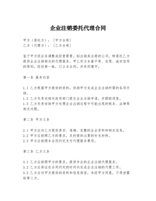 企业注销委托代理合同