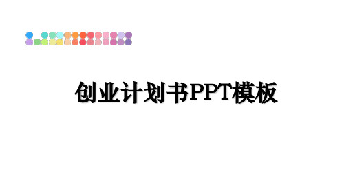 最新创业计划书PPT模板课件ppt