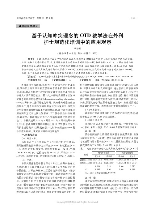 基于认知冲突理念的OTD教学法在外科护士规范化培训中的应用观察