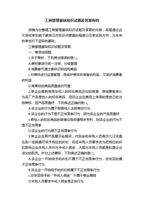 工商管理基础知识试题及答案有吗