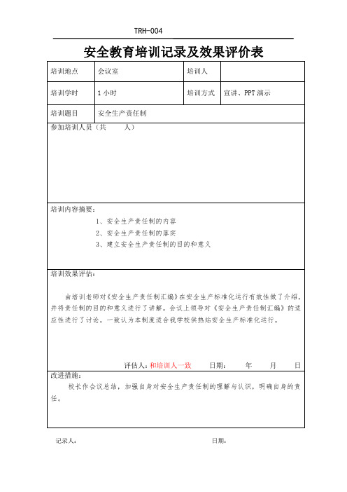 安全教育培训记录及效果评价表