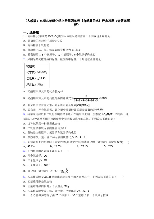 (人教版)东莞九年级化学上册第四单元《自然界的水》经典习题(含答案解析)