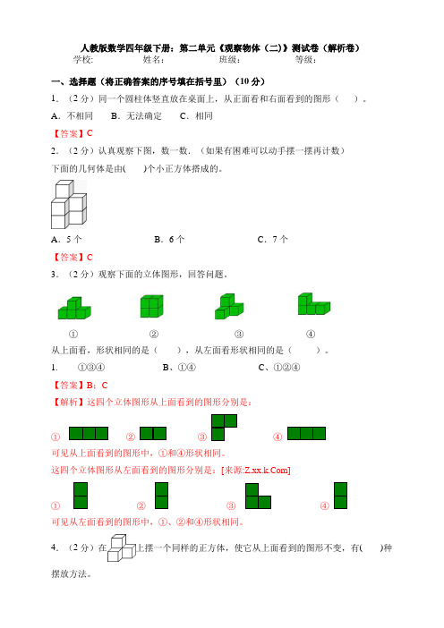 【数学】人教版数学四年级下册：第二单元《观察物体(二)》测试卷(解析卷)