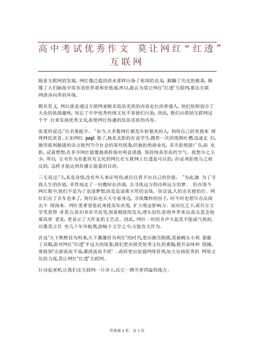 高中考试优秀作文 莫让网红“红透”互联网