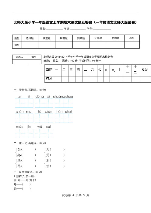 北师大版小学一年级语文上学期期末测试题及答案(一年级语文北师大版试卷)