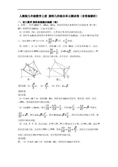 人教版九年级数学上册 旋转几何综合单元测试卷(含答案解析)