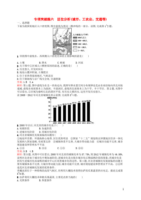 全优设计高三地理一轮复习专项突破练六区位分析(城市、工农业、交通等)中图版