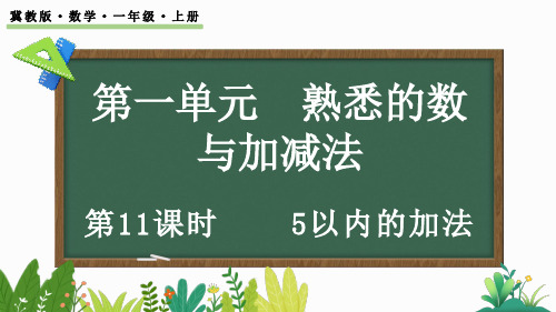 5以内的加法ppt课件