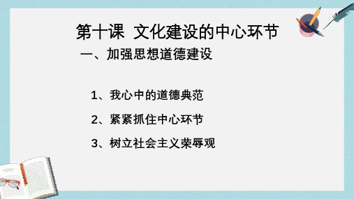 人教版高中政治必修三4.10.1《加强思想道德建设》ppt课件