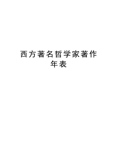 西方著名哲学家著作年表上课讲义