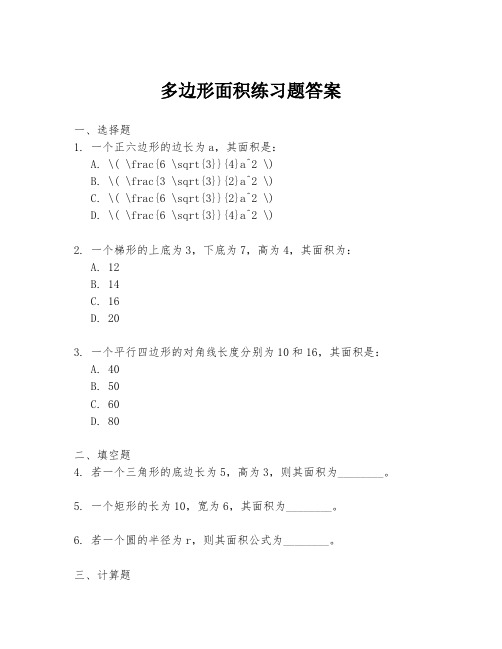 多边形面积练习题答案