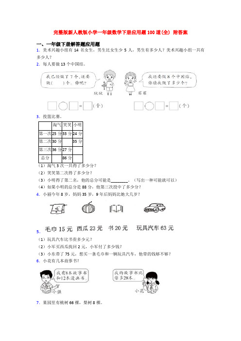 完整版新人教版小学一年级数学下册应用题100道(全) 附答案