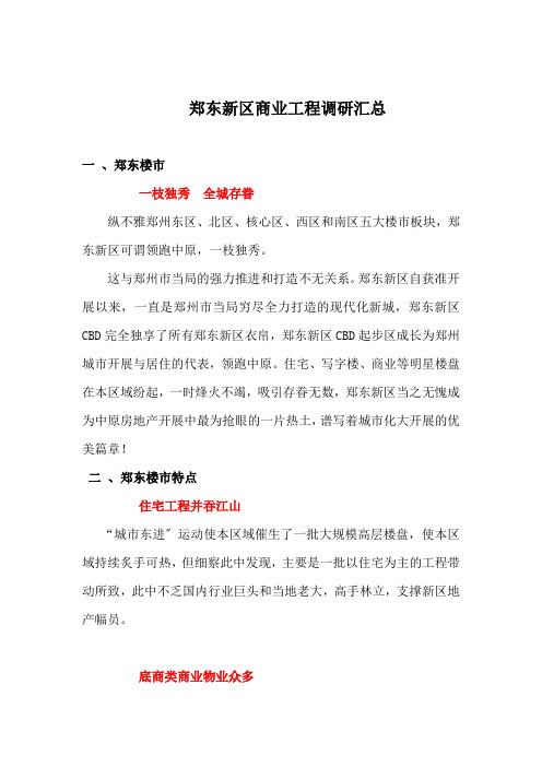 郑东新区商业项目调研汇总(1)