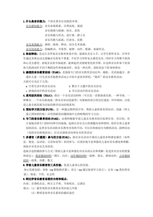 音乐教育复习资料